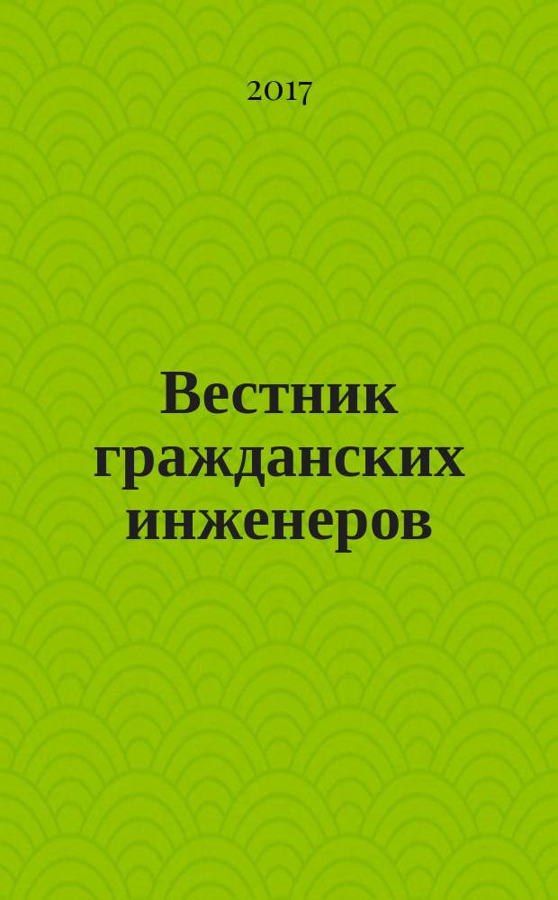 Вестник гражданских инженеров : архитектура. Строительство. Транспорт научно-технический журнал. 2017, № 3 (62)
