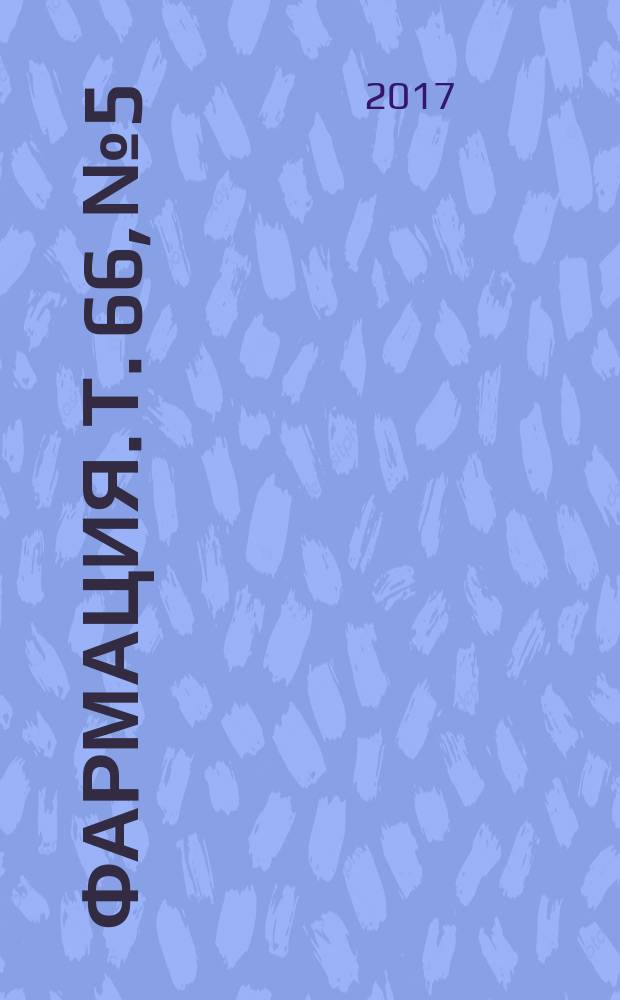 Фармация. Т. 66, № 5