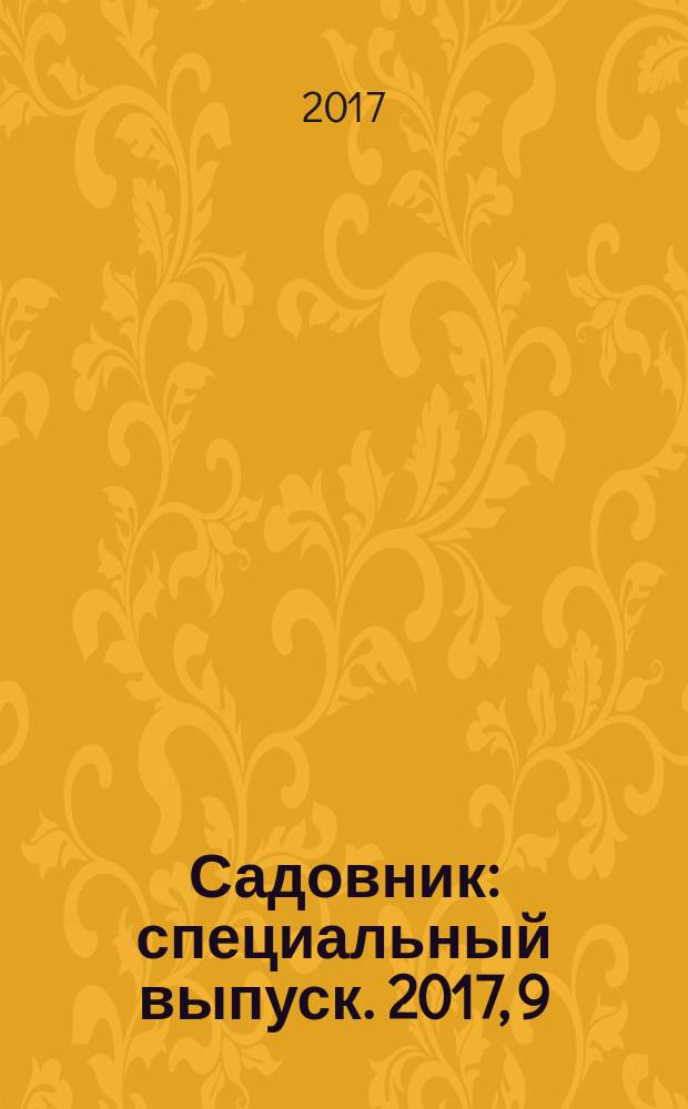 Садовник : специальный выпуск. 2017, 9 : Садовые цветы