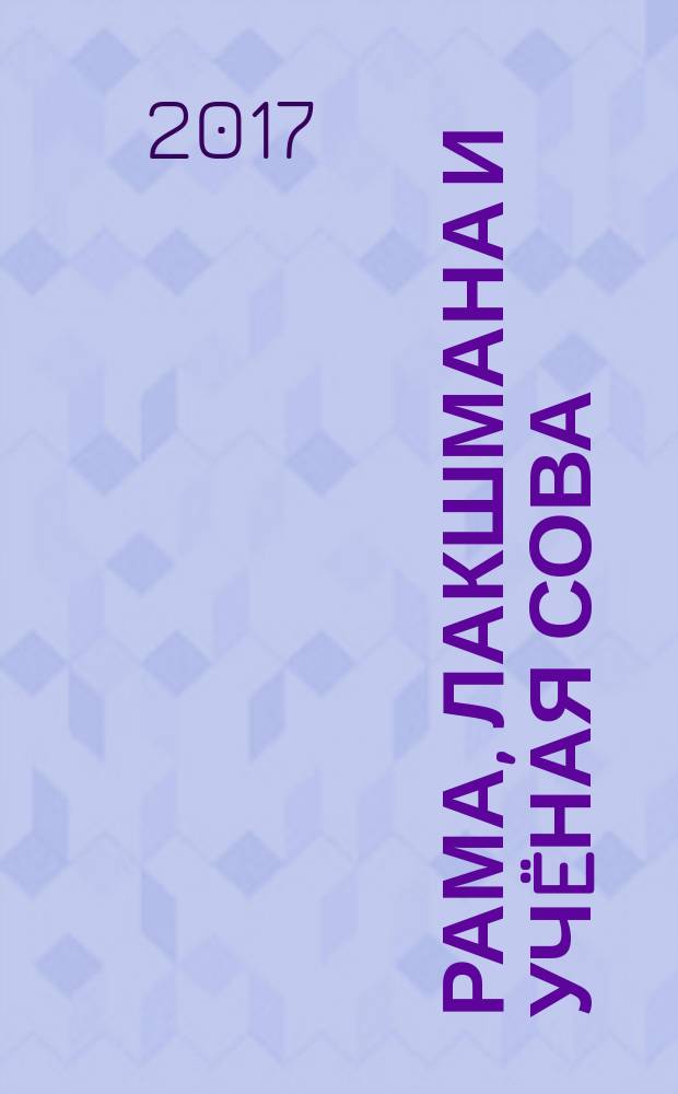 Рама, Лакшмана и учëная сова : индийские народные сказки : для среднего школьного возраста