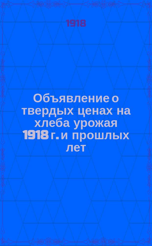 Объявление о твердых ценах на хлеба урожая 1918 г. и прошлых лет : листовка