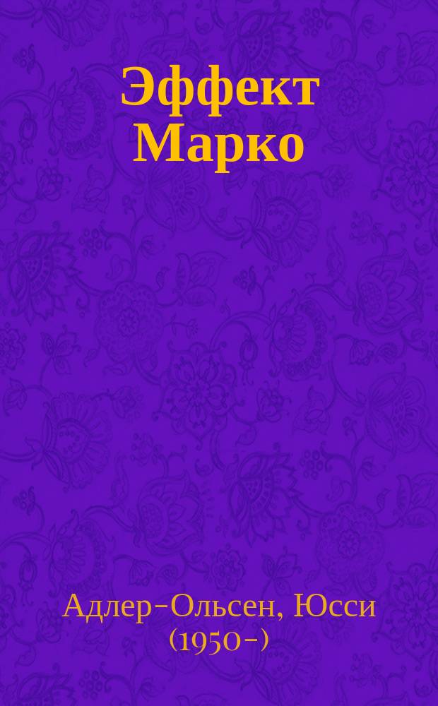 Эффект Марко