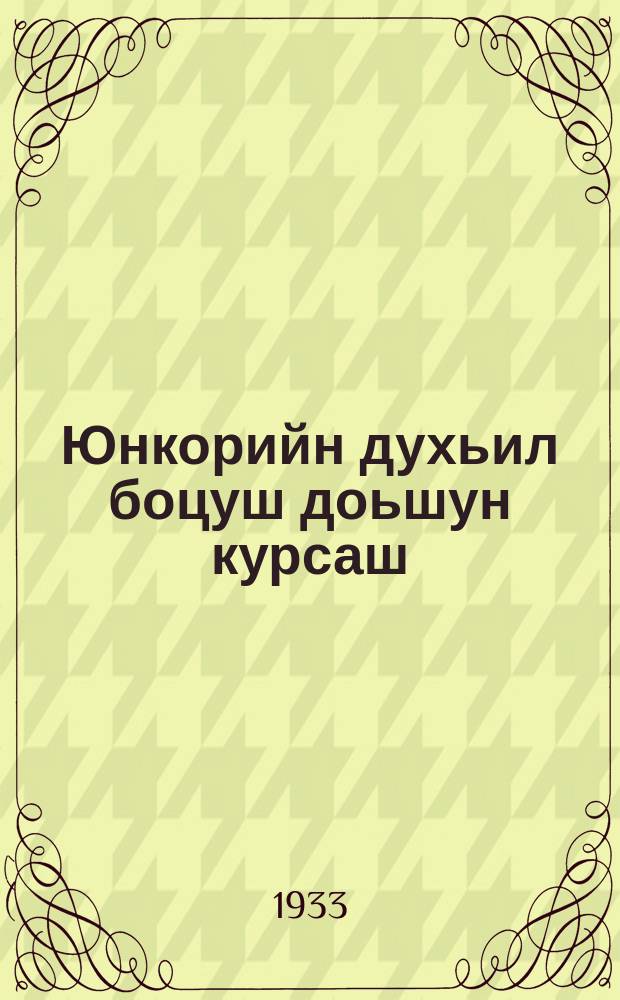 Юнкорийн духьил боцуш доьшун курсаш : ("Нохчин комсомолхо" газетана юкъу дуьллу) = Заочные курсы юнкоров