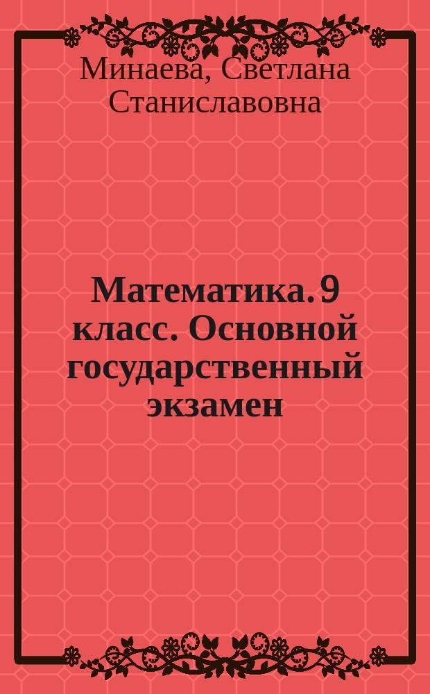 Математика. 9 класс. Основной государственный экзамен : тематические тестовые задания : два модуля: алгебра, геометрия : 15 вариантов заданий, ответы