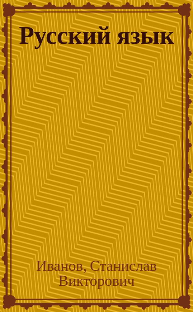 Русский язык : 4 класс : комментарии к урокам : учебно-методическое пособие