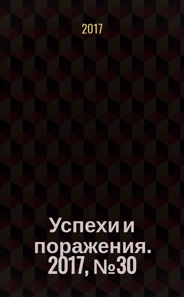 Успехи и поражения. 2017, № 30
