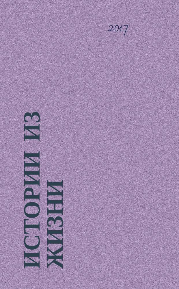Истории из жизни : Слож. судьбы. Любовь. Интриги. Встречи и расставания. 2017, № 27