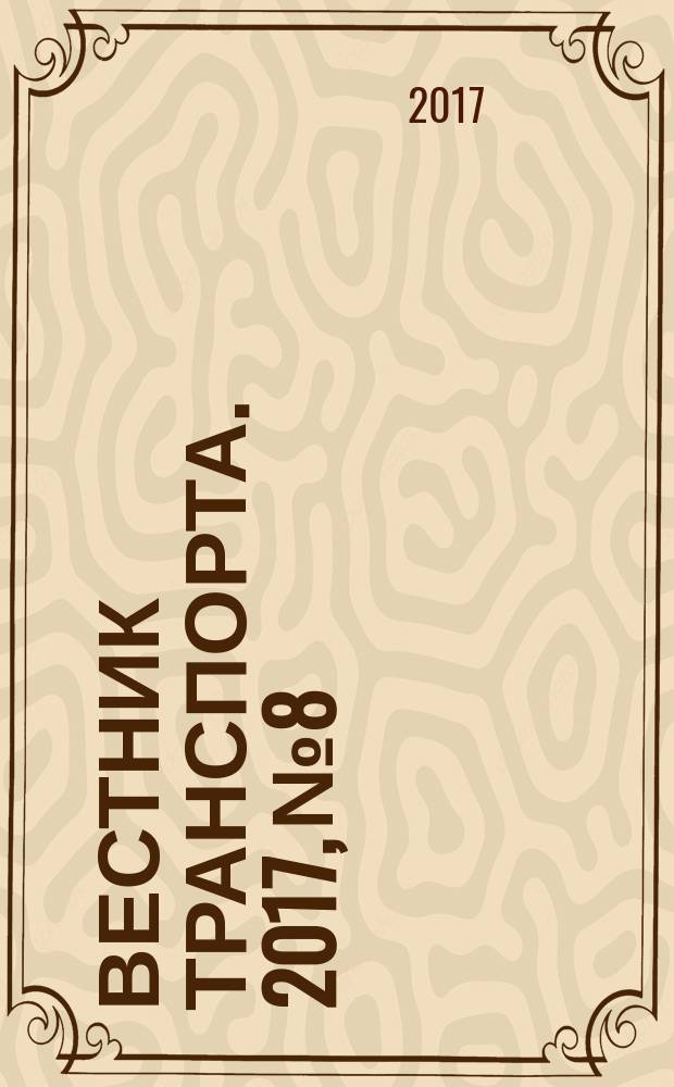 Вестник транспорта. 2017, № 8