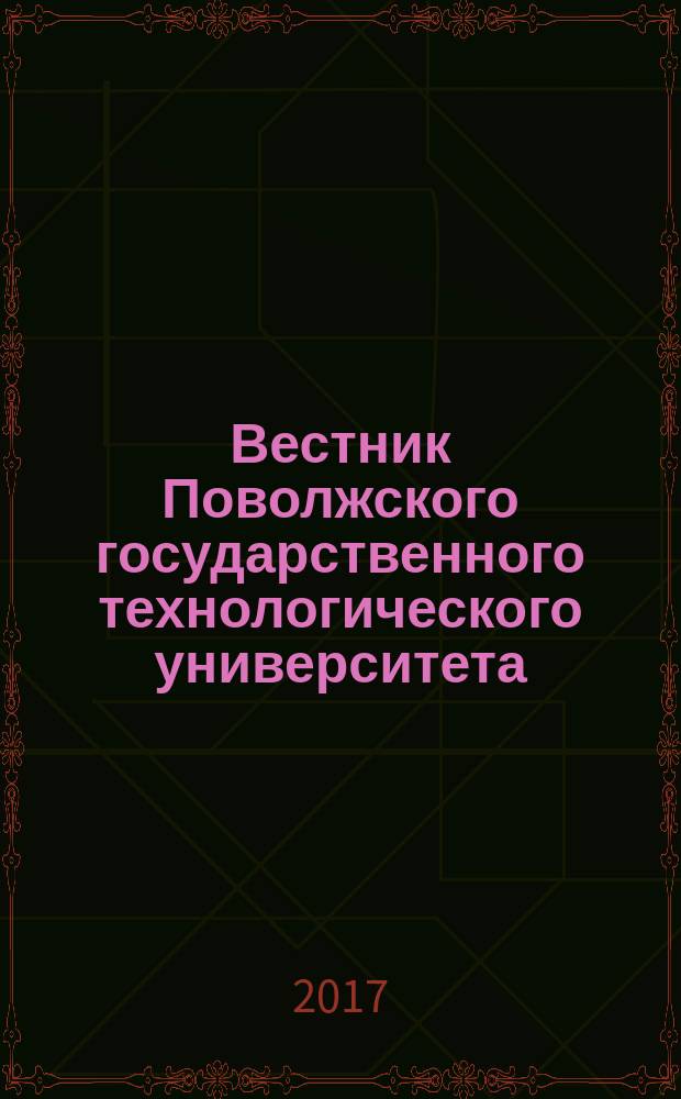 Вестник Поволжского государственного технологического университета : научный журнал. 2017, № 2 (34)