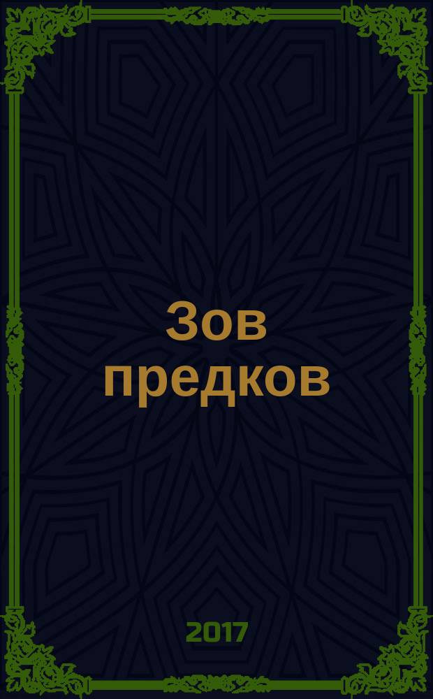 Зов предков = The call of the wild : словарь, комментарии