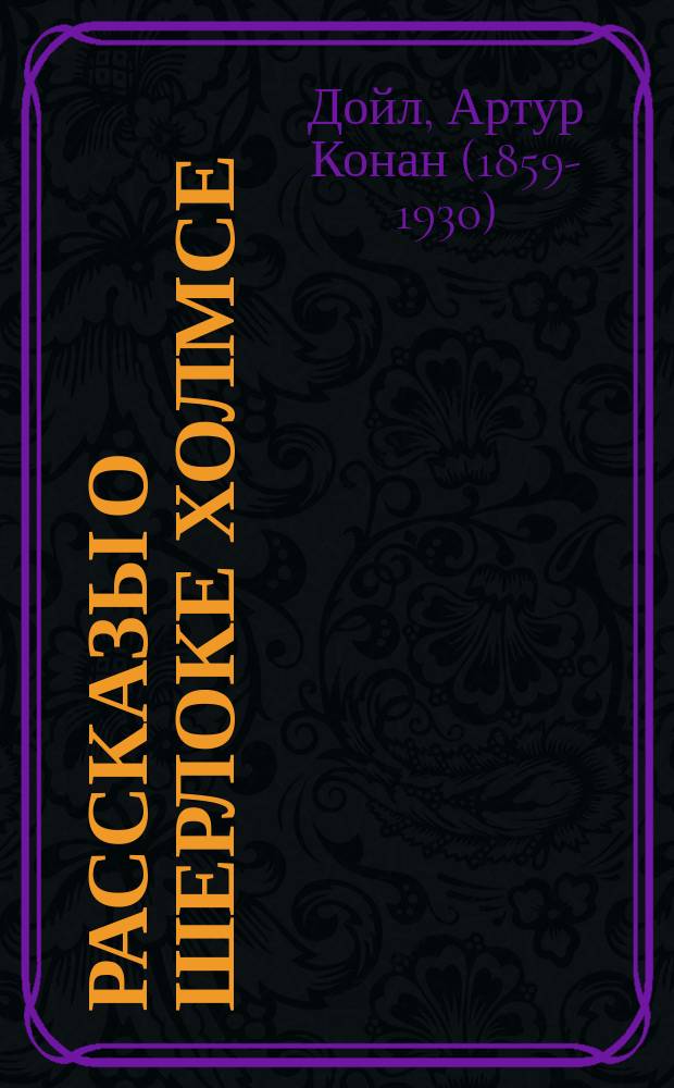 Рассказы о Шерлоке Холмсе = The stories about Sherlock Holmes. Пестрая лента. Голубой карбункул