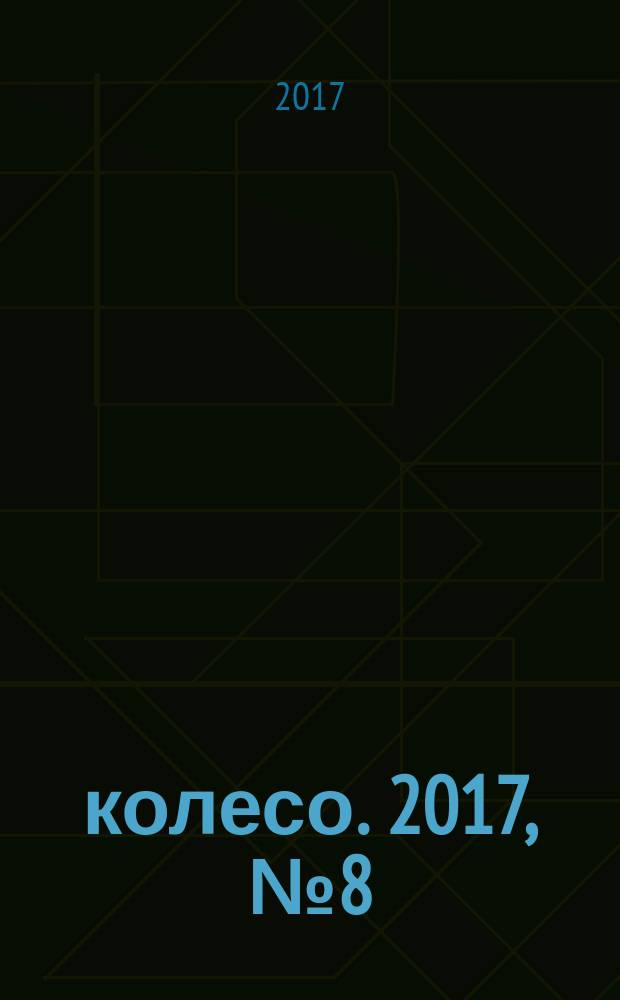 5 колесо. 2017, № 8 (292)