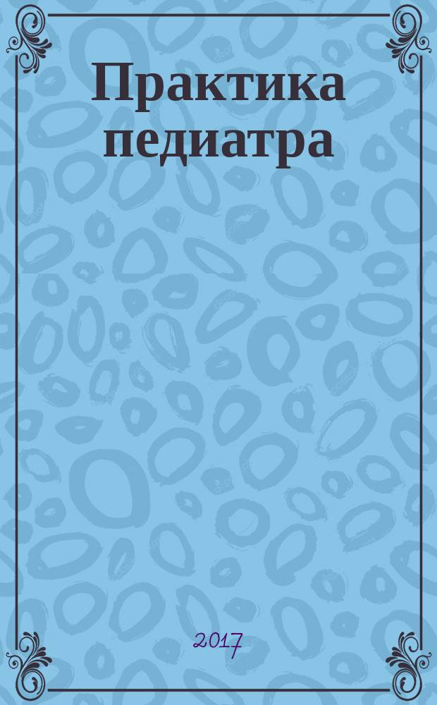 Практика педиатра : для тех, кто заботится о будущем. 2017, март/апр.