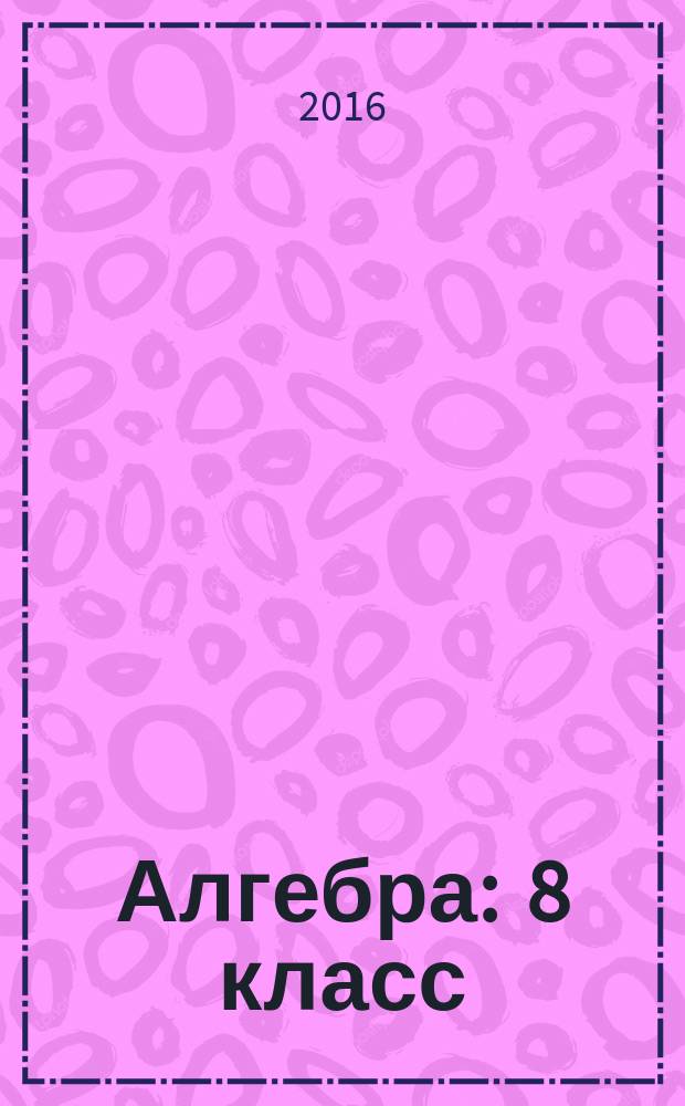 Алгебра : 8 класс : учебник для общеобразовательных организаций : для детей с нарушением зрения : в четырёх частях
