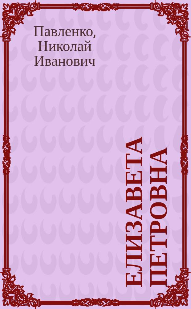 Елизавета Петровна : жизнь и деятельность