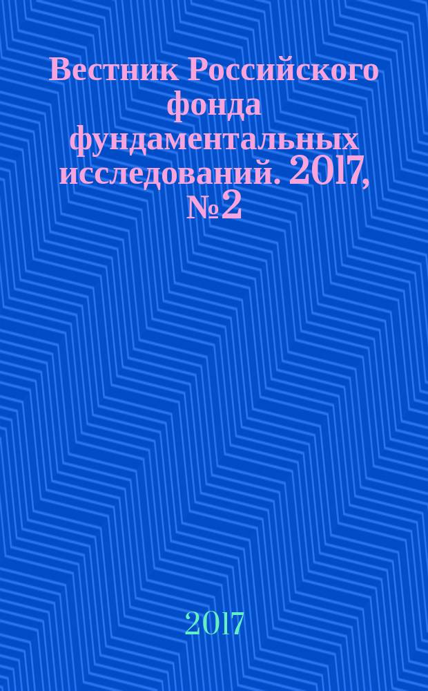 Вестник Российского фонда фундаментальных исследований. 2017, № 2 (87)