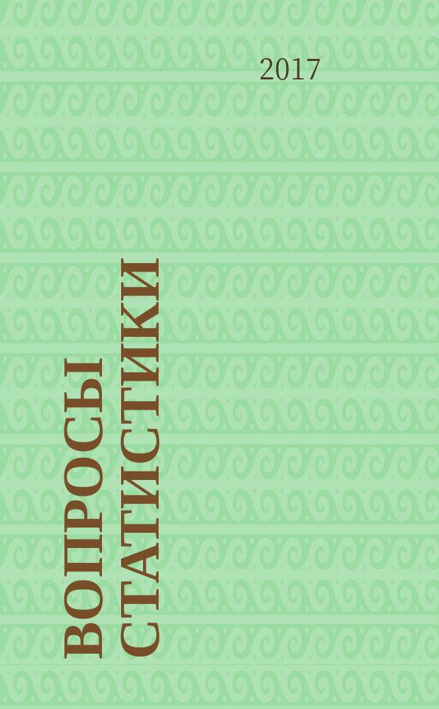 Вопросы статистики : Ежемес. науч.-информ. журн. 2017, 7