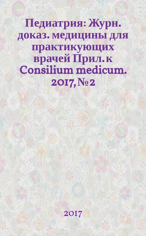 Педиатрия : Журн. доказ. медицины для практикующих врачей Прил. [к] Consilium medicum. 2017, № 2