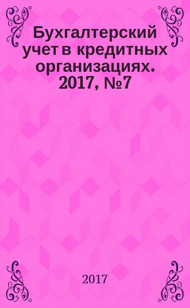 Бухгалтерский учет в кредитных организациях. 2017, № 7 (229)