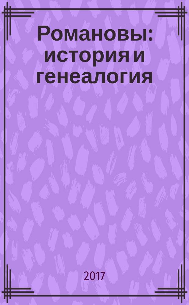 Романовы: история и генеалогия : 1613-1917