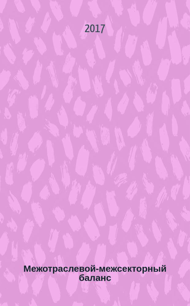 Межотраслевой-межсекторный баланс: механизм стратегического планирования экономики : учебное пособие для вузов