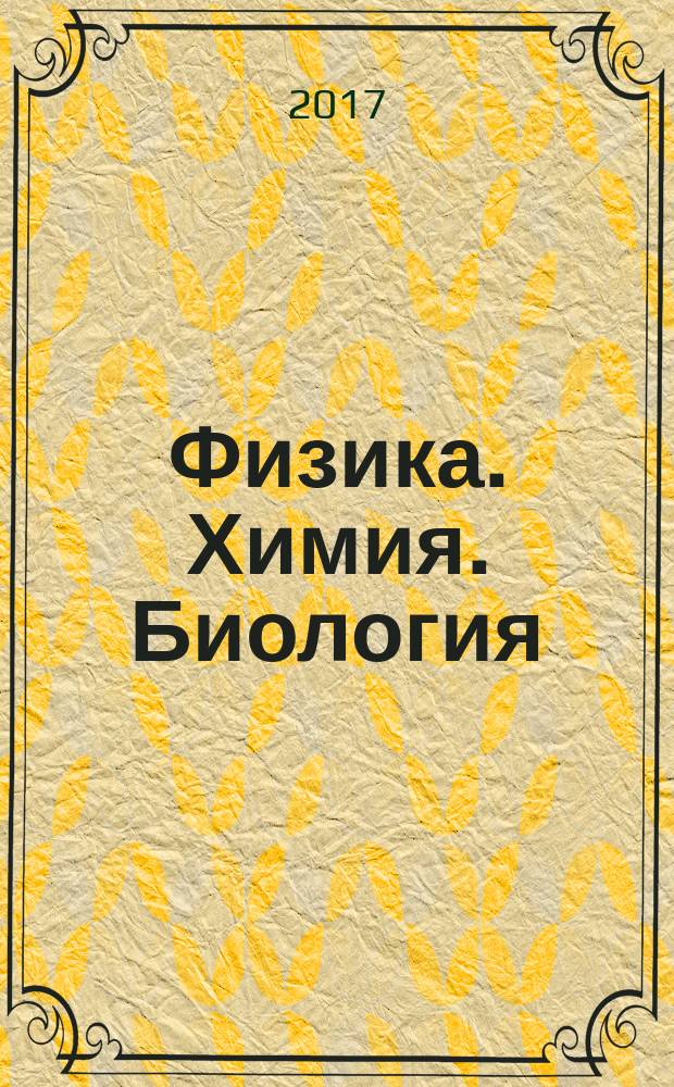 Физика. Химия. Биология : cправочник в схемах и таблицах : для старшего школьного возраста