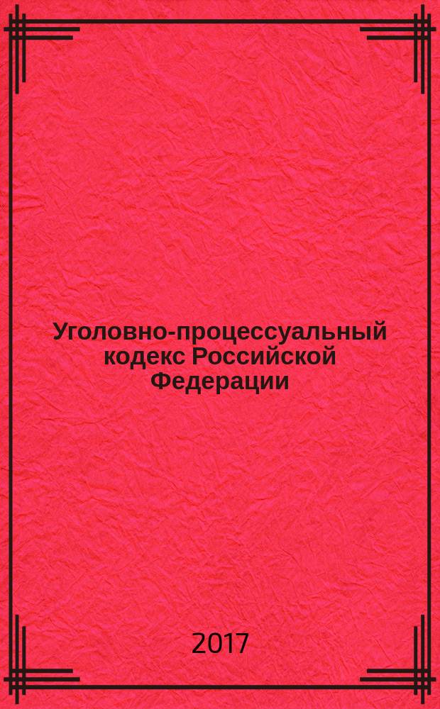 Уголовно-процессуальный кодекс Российской Федерации : принят Государственной Думой 22 ноября 2001 года : одобрен Советом Федерации 5 декабря 2001 года : (в ред. Федеральных законов от 29.05.2002 № 58-ФЗ ... от 29.07.2017 № 251-ФЗ, с изм., внесенными Постановлениями Конституционного Суда РФ от 08.12.2003 № 18-П ... от 11.05.2017 № 13-П) : текст с изменениями и дополнениями на 1 октября 2017 года