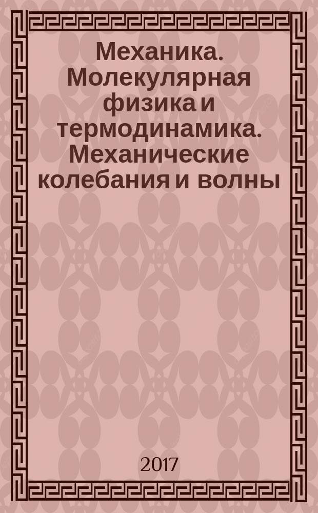 Механика. Молекулярная физика и термодинамика. Механические колебания и волны : учебно-методическое пособие