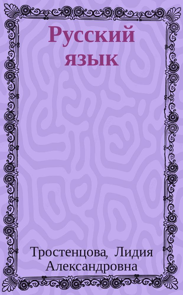 Русский язык : 9 класс : учебник для общеобразовательных организаций : для детей с нарушением зрения : в двух частях