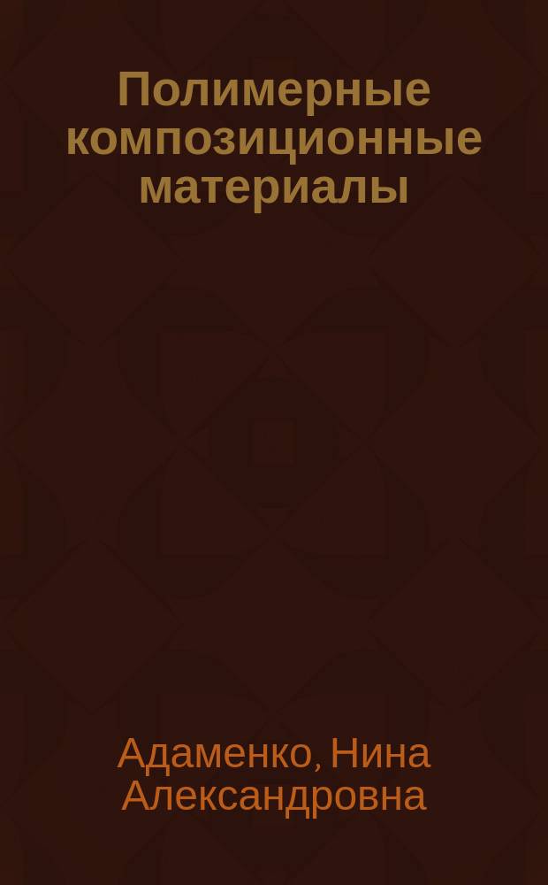 Полимерные композиционные материалы : учебно-методическое пособие : по дисциплине "Конструкционные и функциональные композиты"