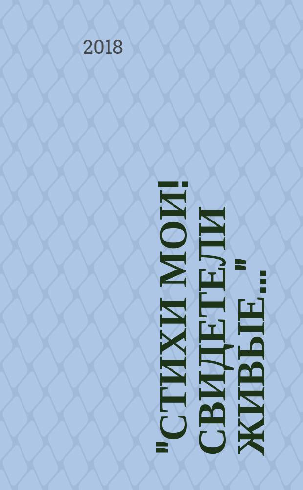 "Стихи мои! Свидетели живые…" : три века русской поэзии
