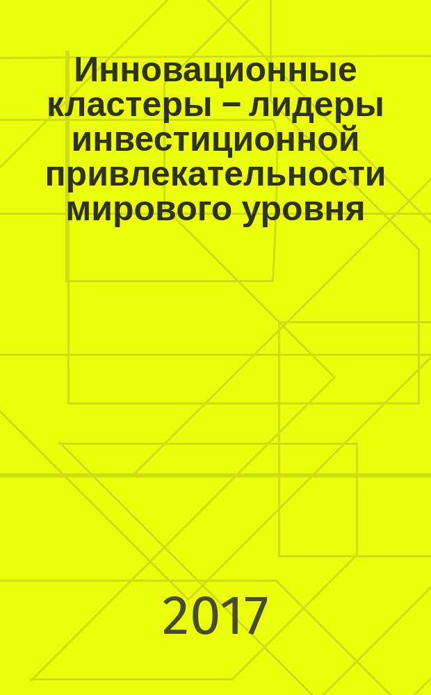 Инновационные кластеры – лидеры инвестиционной привлекательности мирового уровня
