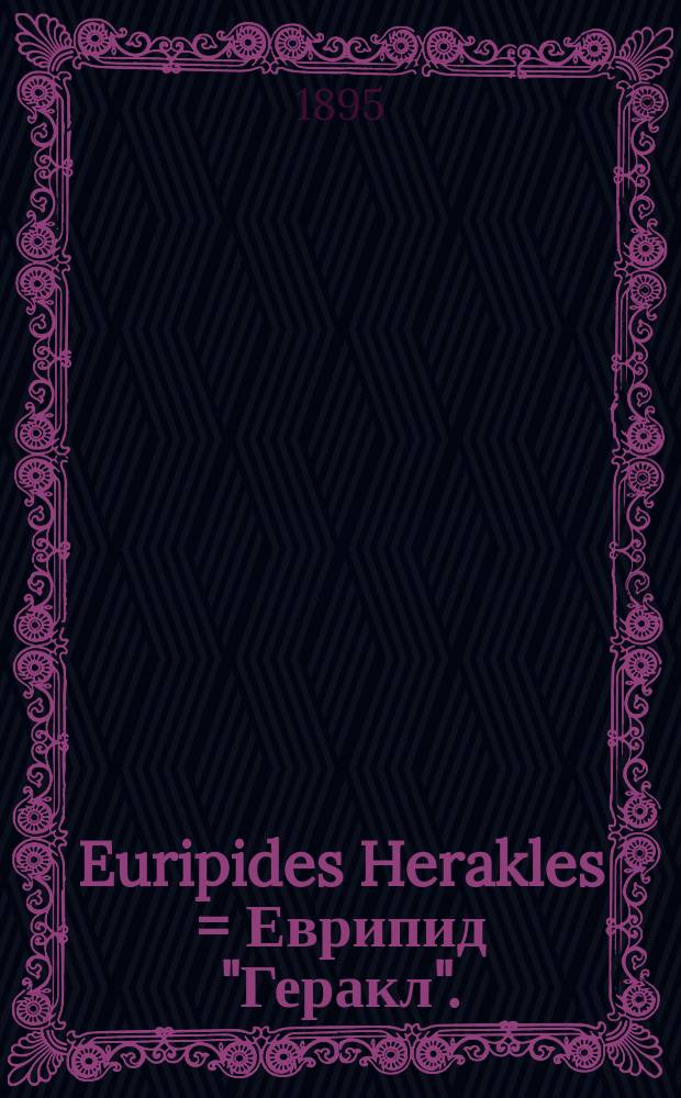 Euripides Herakles = Еврипид "Геракл".