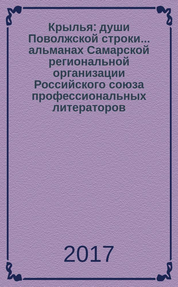 Крылья : [души Поволжской строки...] альманах Самарской региональной организации Российского союза профессиональных литераторов. Кн. 2