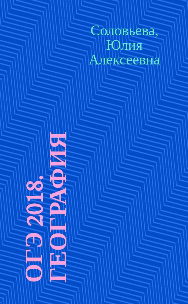 ОГЭ 2018. География : сборник заданий : 6+