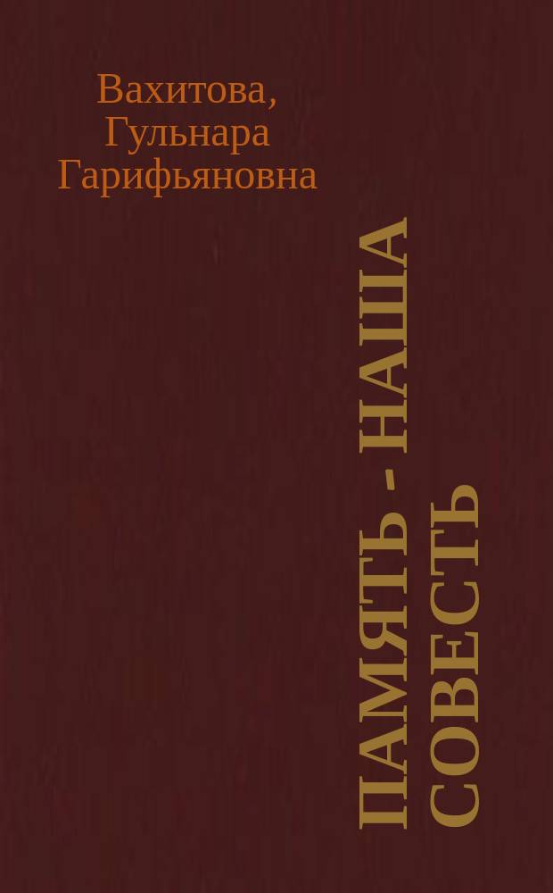 Память - наша совесть