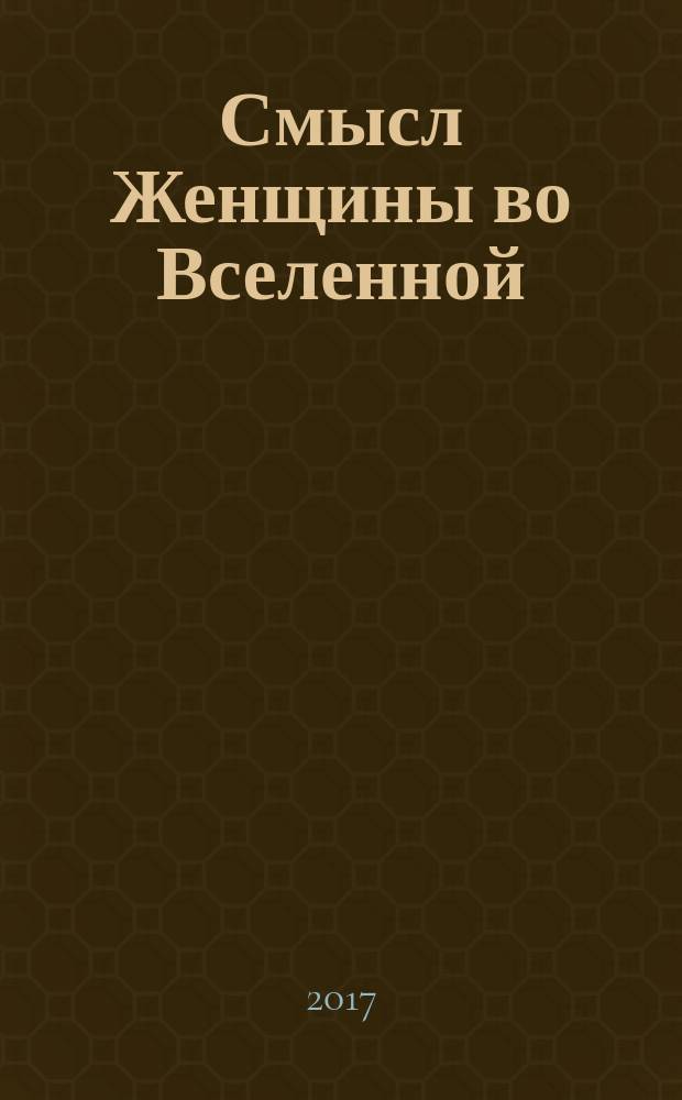 Смысл Женщины во Вселенной : сборник