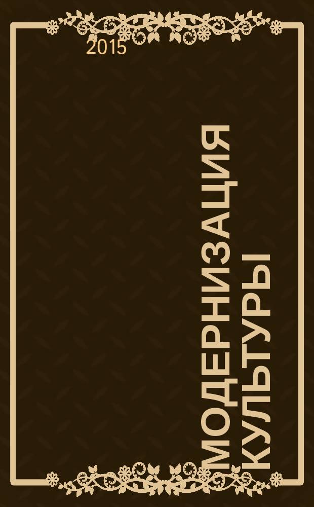 Модернизация культуры: порядки и метаморфозы коммуникации : материалы III международной научно-практической конференции, 28-29 мая 2015 года, Самара : в 2 ч