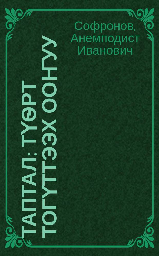 Таптал : түѳрт тогүттээх ооҥуу = Любовь