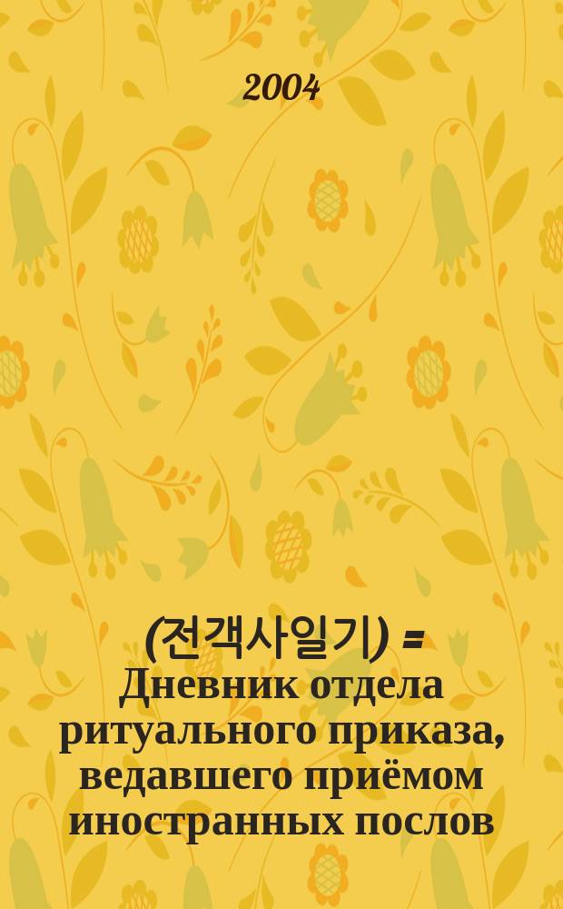 典客司曰記 (전객사일기) = Дневник отдела ритуального приказа, ведавшего приёмом иностранных послов