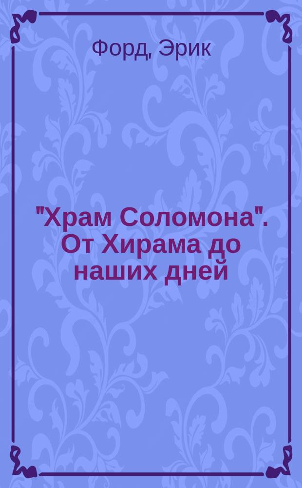 "Храм Соломона". От Хирама до наших дней : перевод
