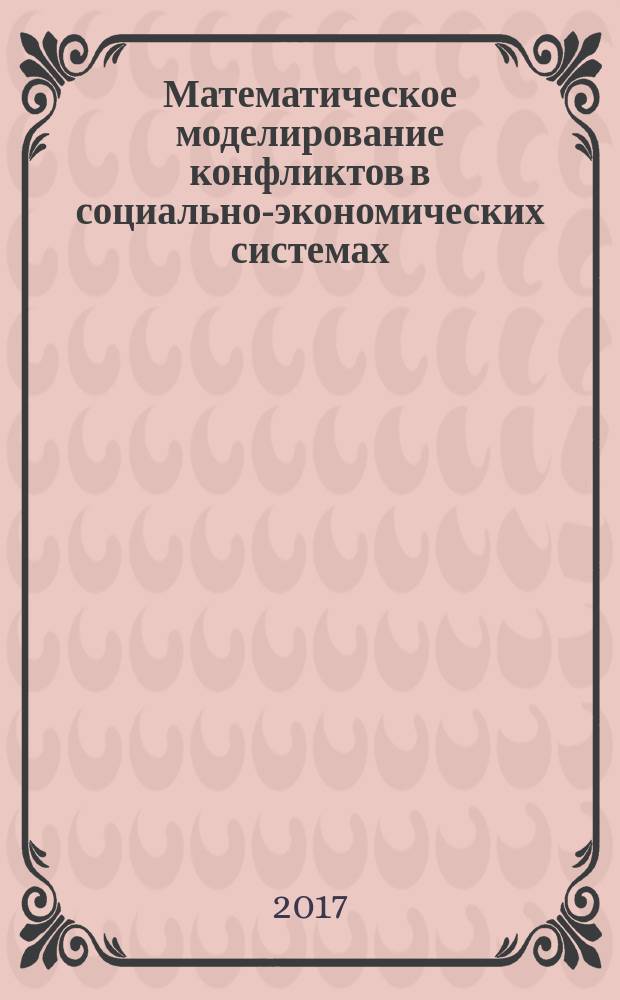 Математическое моделирование конфликтов в социально-экономических системах : монография