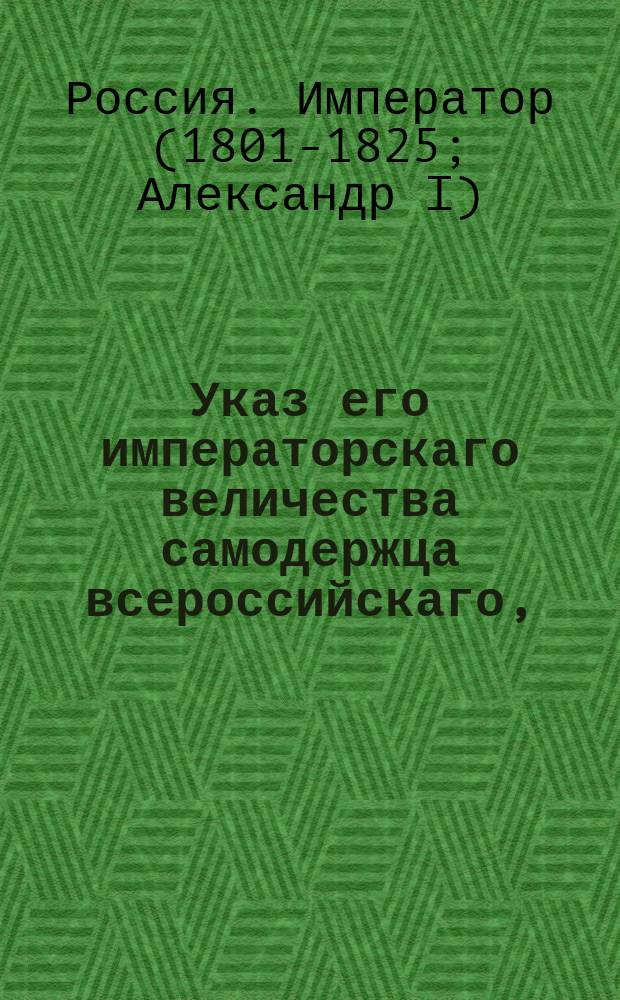 Указ его императорскаго величества самодержца всероссийскаго, : О истреблении непозволительных карточных игр