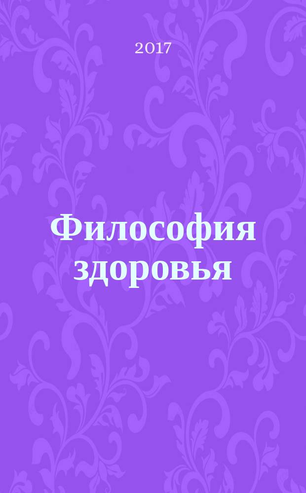 Философия здоровья