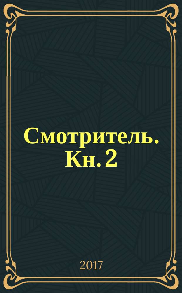 Смотритель. Кн. 2 : Железная бездна