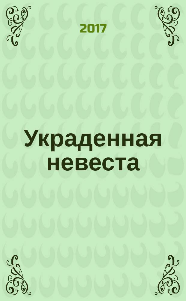 Украденная невеста : роман