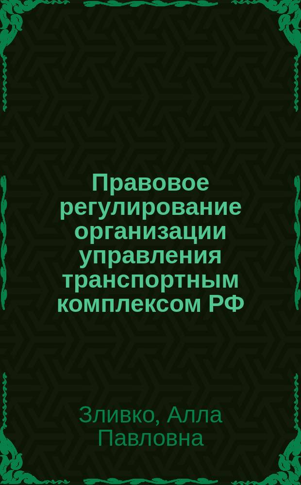 Правовое регулирование организации управления транспортным комплексом РФ : монография