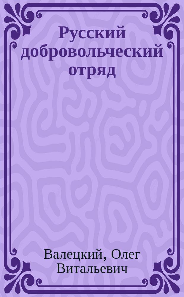 Русский добровольческий отряд