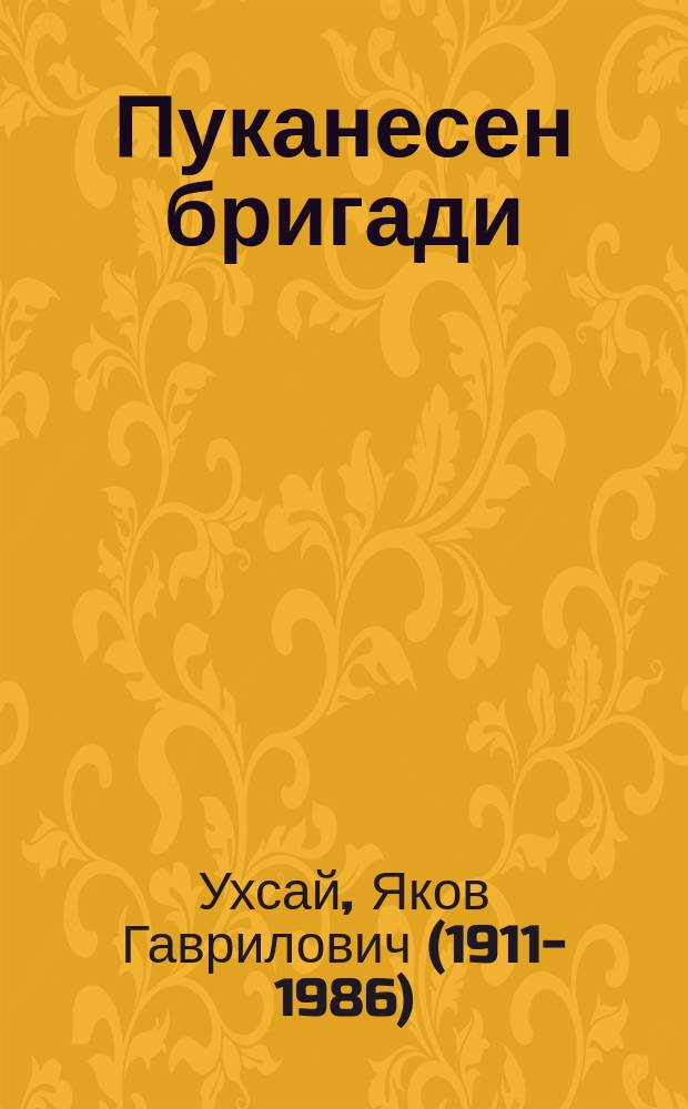 Пуканесен бригади = Кукольная бригада