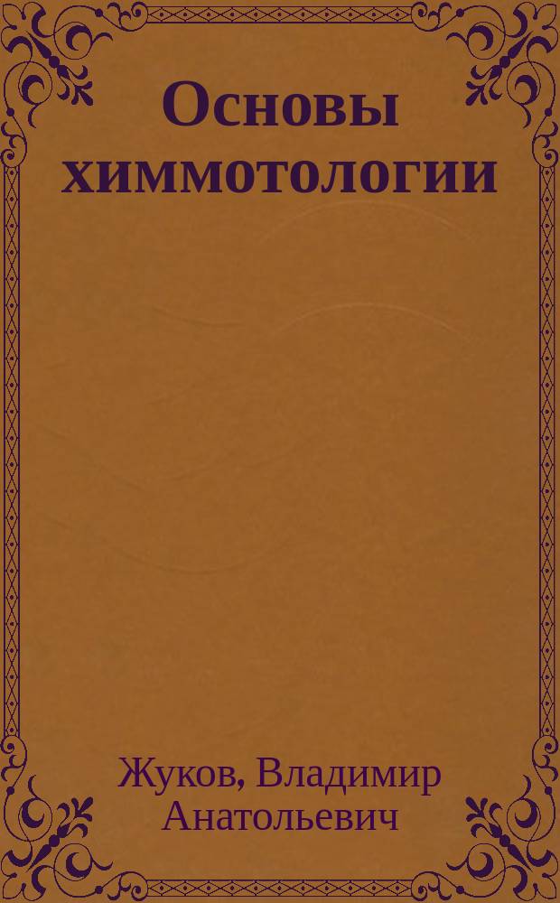 Основы химмотологии: эксплуатационные материалы двигателей внутреннего сгорания : учебное пособие : по направлению подготовки 26.03.02 "Кораблестроение, океанотехника и системотехника объектов морской инфраструктуры" и 23.03.03 "Эксплуатация транспортно-технологических машин и комплексов"